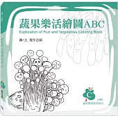蔬果樂活繪圖ABC： C冊