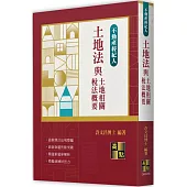 土地法與土地相關稅法概要
