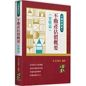 不動產估價概要(實戰篇)