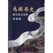 為國存史：在臺灣訪談錄[軟精裝]