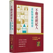 不動產經紀人重點暨測驗題庫