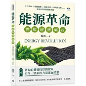 能源革命，綠能經濟崛起：頁岩革命×數據驅動×低碳永續×區塊鏈交易……能源產業的顛覆性突破