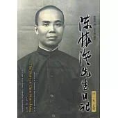 陳懷澄先生日記(十)一九二七年[精裝]