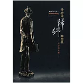 黃映蒲歸鄉雕塑展：黃昏的故鄉