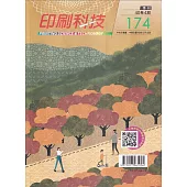 印刷科技季刊40卷4期-174