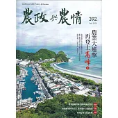 農政與農情392期-202502 農業大進擊 再登上高峰(下)