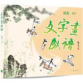 文字畫成語