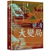 晚清大變局(增訂版)