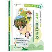 「志」在香港.美麗香港.自然之旅2：你可能不知道的寶庫—香港的自然資源