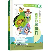「志」在香港.美麗香港.自然之旅3：他牠它和諧共處—香港的動植物