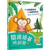 閱讀語基特訓營(小三)