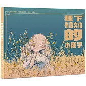 種下布農文化的小種子