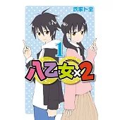 八乙女×2 1 (首刷限定版)