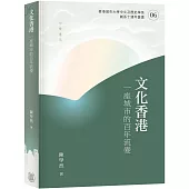 文化香港：一座城市的百年流變