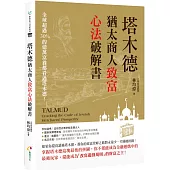 塔木德：猶太商人致富心法破解書