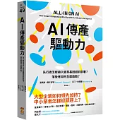 AI傳產驅動力：先行者怎樣植入變革基因超前部署?落後者如何全面啟動?