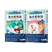 兒童人氣Podcast「玉山故事館」袖珍動物園系列1+2套書