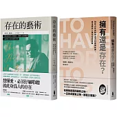 佛洛姆.存在的哲學套書：存在的藝術+擁有還是存在?