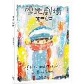 雪地劇場(贈臺灣版限定全彩小海報vs.游珮芸專文導讀)