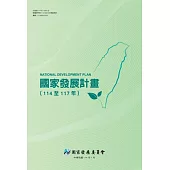 國家發展計畫.114至117年