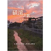 磺溪之歌：心的旋律
