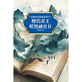 歷代帝王暗黑祕史Ⅱ：從唐太宗到成吉思汗