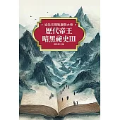 歷代帝王暗黑祕史Ⅲ：從朱元璋到康熙大帝