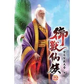 御獸仙族22