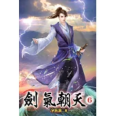 劍氣朝天06