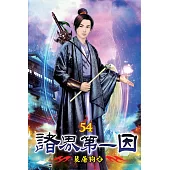 諸界第一因54
