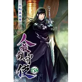 人族鎮守使158