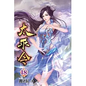 太平令18