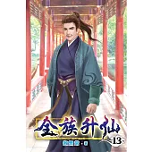 全族升仙13