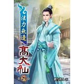 法力無邊高大仙29