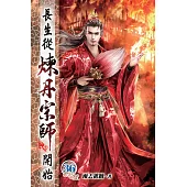 長生從煉丹宗師開始36