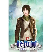 修復師17