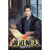 御道傾天27