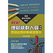 理財規劃人員專業能力測驗歷屆試題(2025年版)