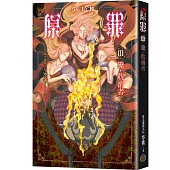 SIN原罪III：饞‧耽溺者(暴食蒼蠅魔法陣書籤版)(華文靈異天后笭菁全新系列、山米Sammixyz繪製封面、原罪世界無盡誘惑開啟)