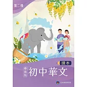初中華文(泰國版)課本第二冊