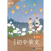 初中華文(泰國版)課本第六冊