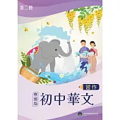 初中華文(泰國版)習作第二冊