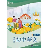 初中華文(泰國版)習作第三冊