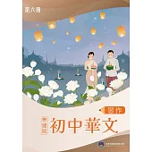 初中華文(泰國版)習作第六冊