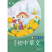初中華文(泰國版)教師手冊第三冊