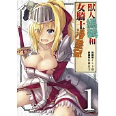 獸人編輯和女騎士漫畫家(01)