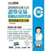 [線上題庫即時更新]證券分析師：證券交易相關法規與實務【歷屆題庫完全攻略】