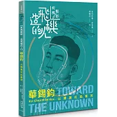 【疾風魅影-造飛機的人】華錫鈞：以鐵翼扛起臺灣