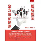 創新創業全方位必修課