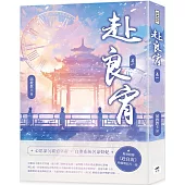 赴良宵(一)